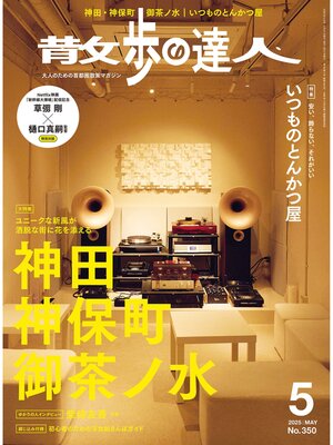 cover image of 散歩の達人_2025年5月号